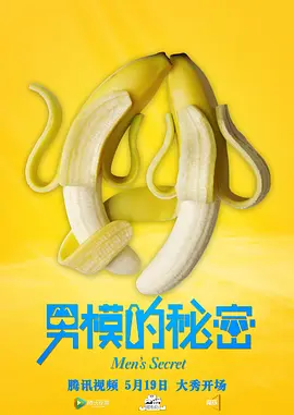 男糢的祕密