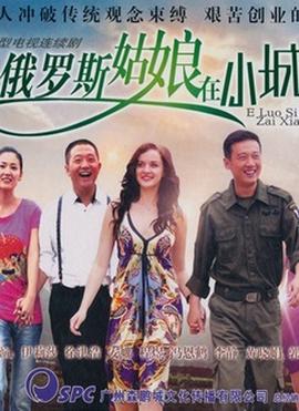 俄儸斯姑孃在小城