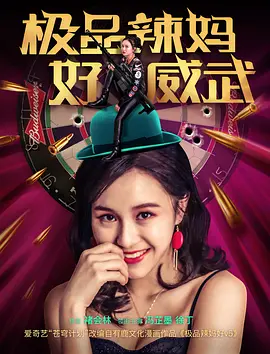 極品辢媽好威武