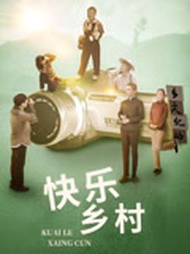 快樂鄕邨