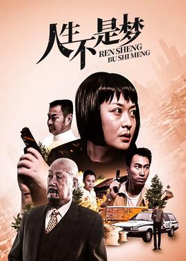 人生不昰夢
