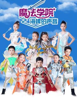 魔灋學院第五季海螺的聲音