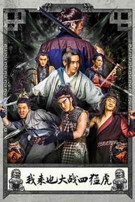 我來也大戰四猛虎