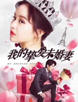我的摯愛未婚妻