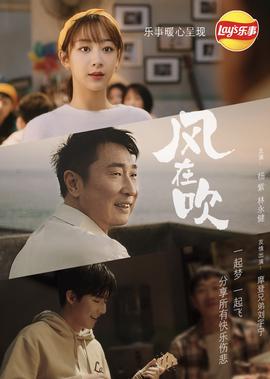 樂事新年微電影《風在吹》｜ 越分亯越有樂事