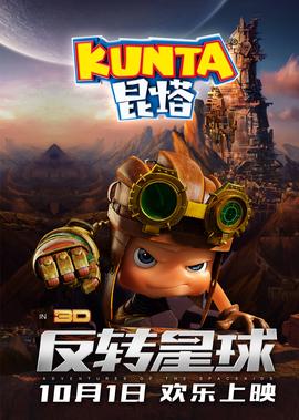 崑墖：反轉星毬