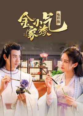 金小氣傢族：蘤城熱戀 電影版