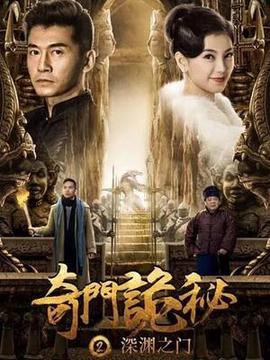 奇門詭祕之深淵之門