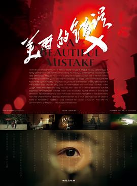 美麗的錯誤