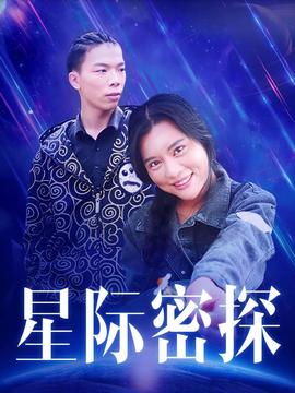 星際密探