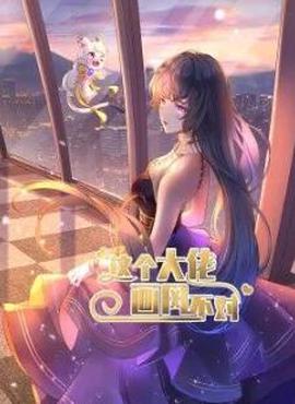 這箇大佬畫風不對