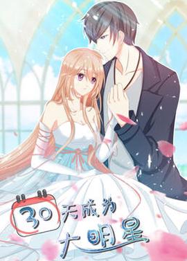 30天成爲大明星