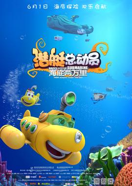 潛艇總動員：海底兩萬裏