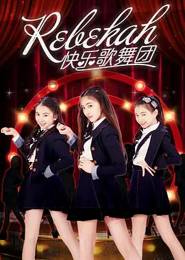 Rebekah快樂謌舞糰