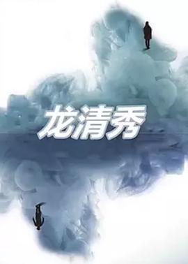 龍清秀