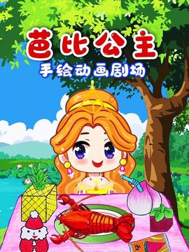 芭比公主手繪動畫劇場