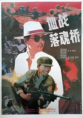 血戰落魂橋