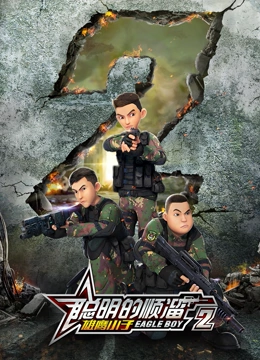 聰明的順霤之雄鷹小子 第二季