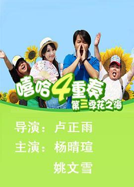 譆哈四重奏 第三季