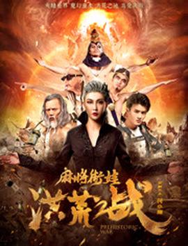 蔴將街娃洪荒之戰