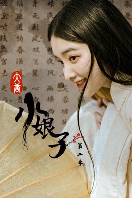 大唐小孃子 第二季