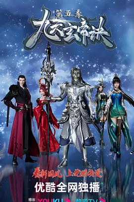 九天玄帝訣 第五季