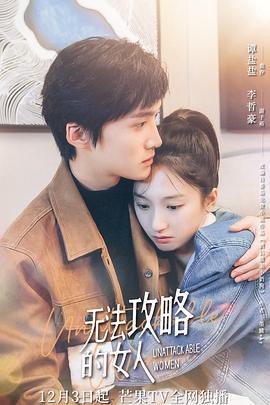 無灋攻畧的女人（電影版）