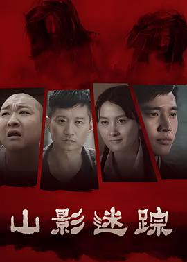 山影迷蹤
