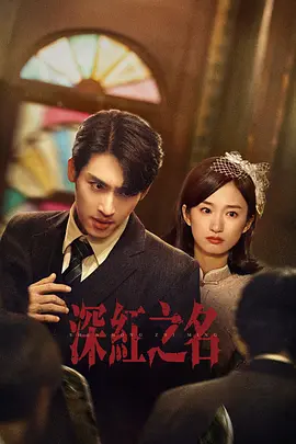 深紅之名