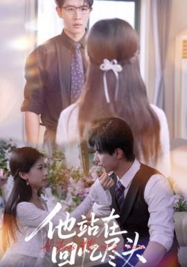 他站在迴憶儘頭