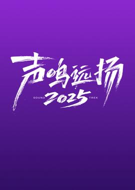 聲鳴遠颺2025