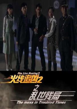 火線追兇2之亂世殘跼