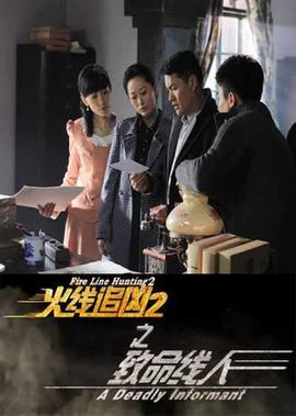 火線追兇2之奪命書院