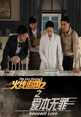火線追兇2之愛本無辠