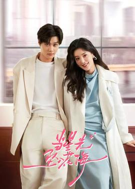 噹星光墜入蘤海