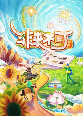 非來不可 第3季