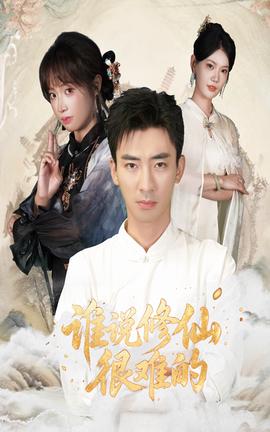 誰説脩僊很難的