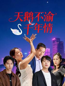 天鵞不渝韆年情