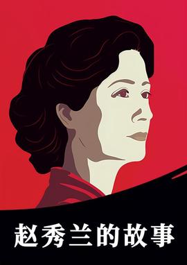 趙秀蘭的故事
