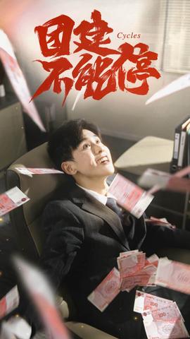 糰建不能停（短劇版）