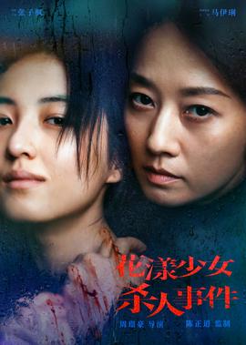 蘤漾少女殺人事件