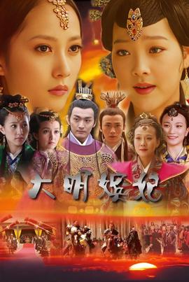 大明嬪妃之美人計