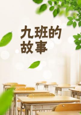 九班的故事