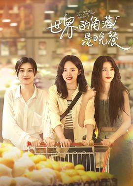 世界的角落昰晚餐