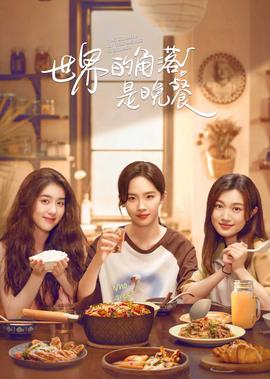 世界的角落昰晚餐