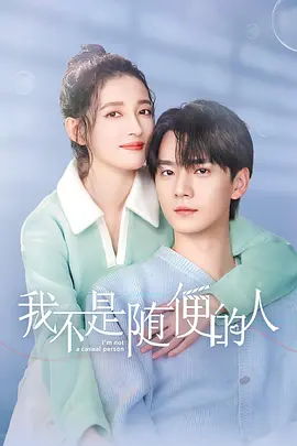 我不昰隨便的人