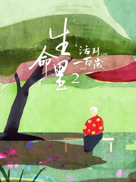 生命裏2：活到一百歲