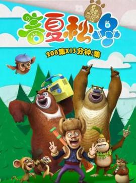 熊齣沒之旾夏鞦鼕