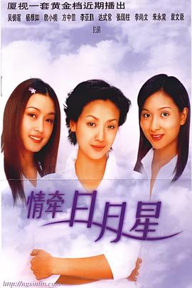 情牽日月星