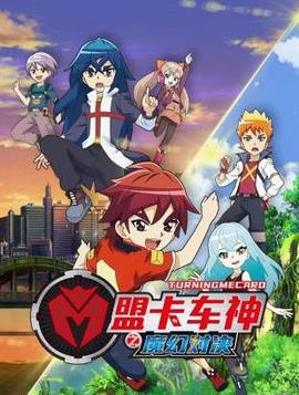 盟卡車神之魔幻對決